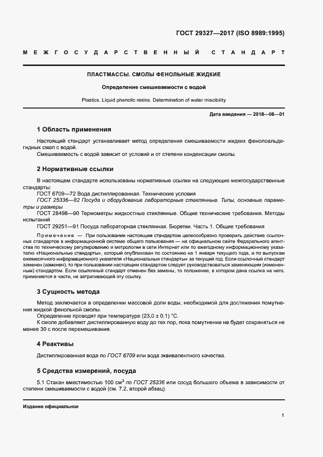 Страница 5 ГОСТ 29327-2017