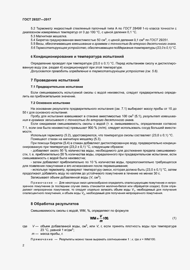 Страница 6 ГОСТ 29327-2017