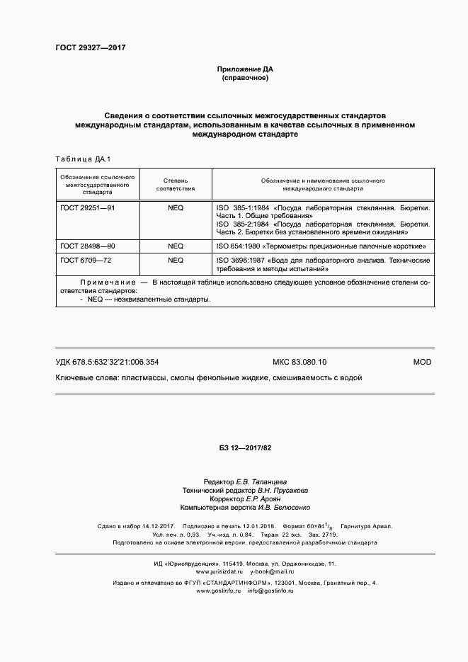 Страница 8 ГОСТ 29327-2017