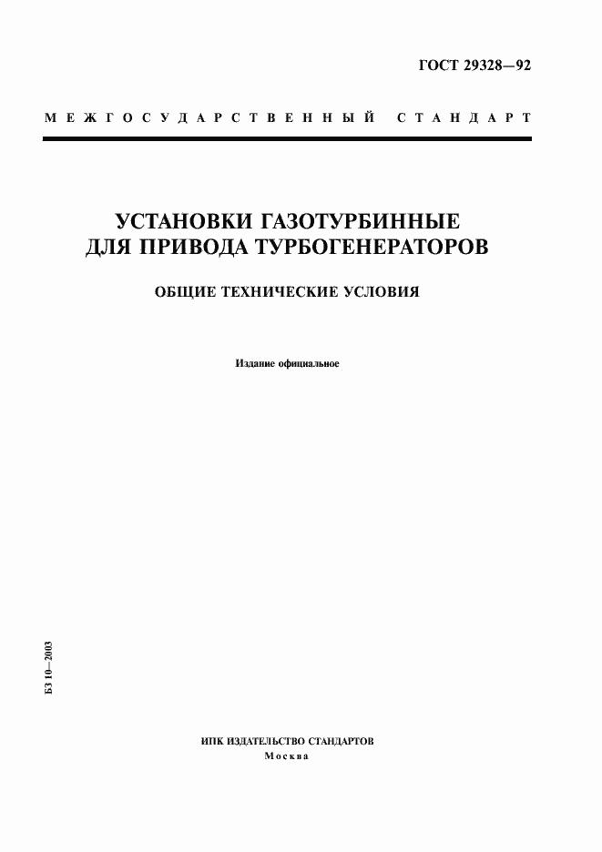 Страница 1 ГОСТ 29328-92