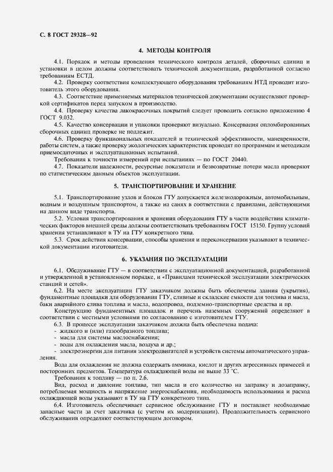 Страница 10 ГОСТ 29328-92