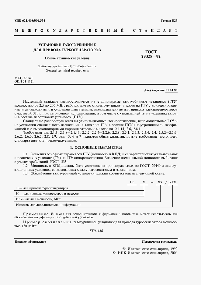 Страница 3 ГОСТ 29328-92