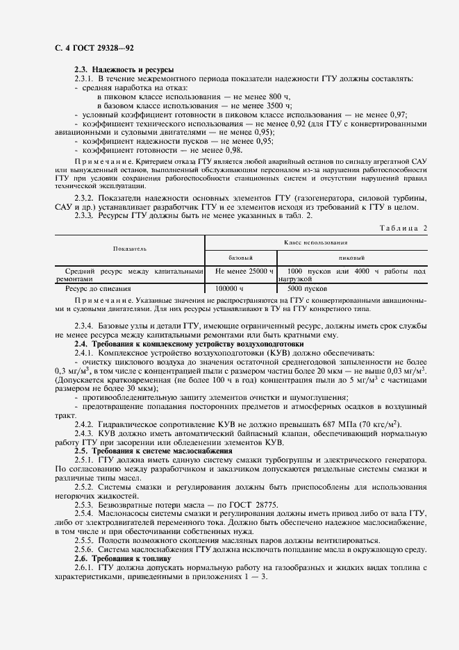 Страница 6 ГОСТ 29328-92