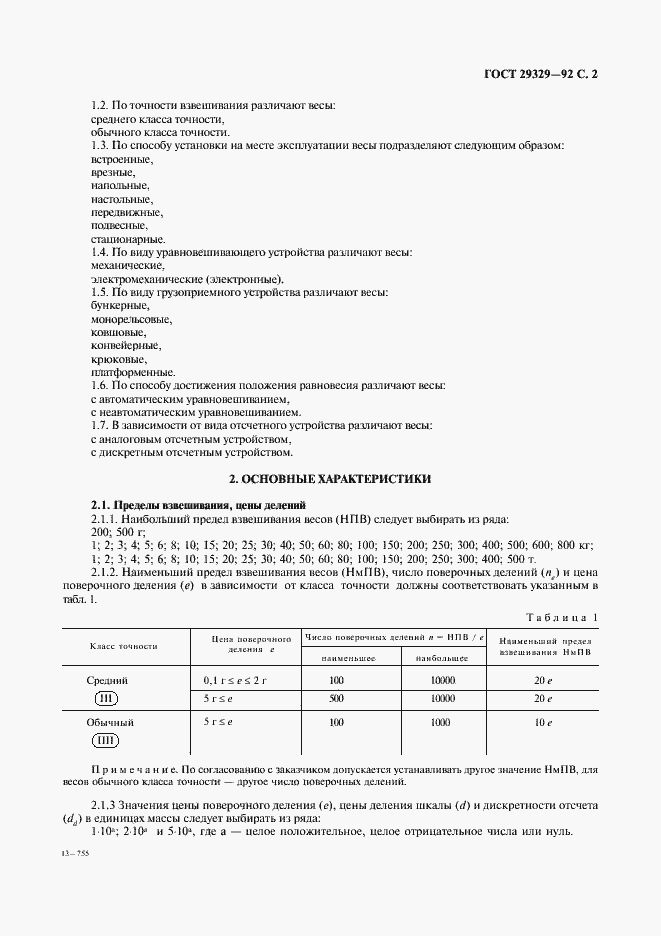 Страница 3 ГОСТ 29329-92