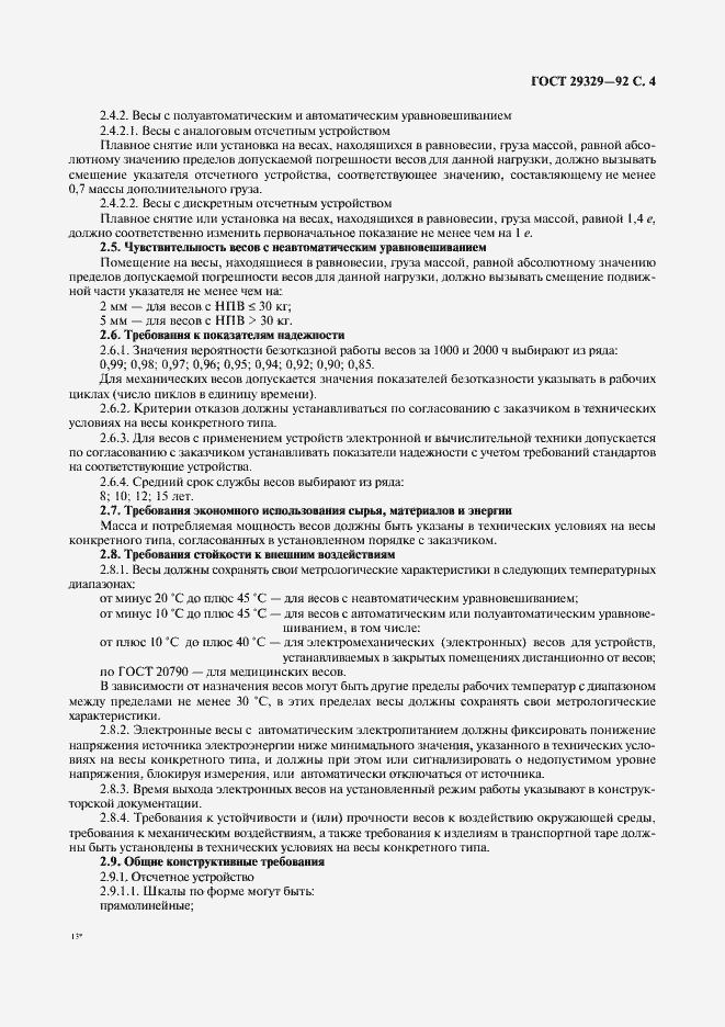 Страница 5 ГОСТ 29329-92