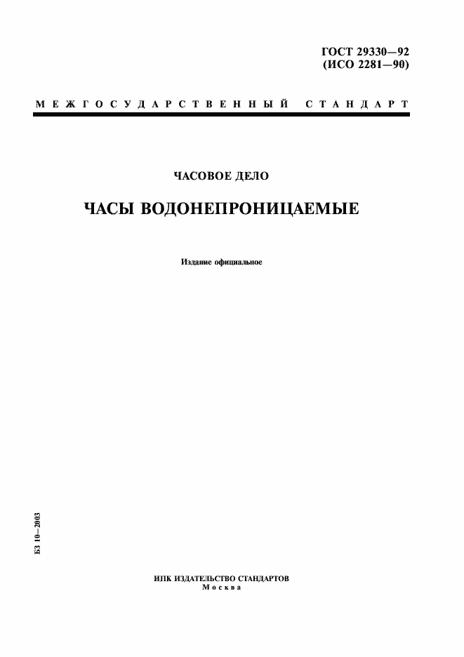 Страница 1 ГОСТ 29330-92