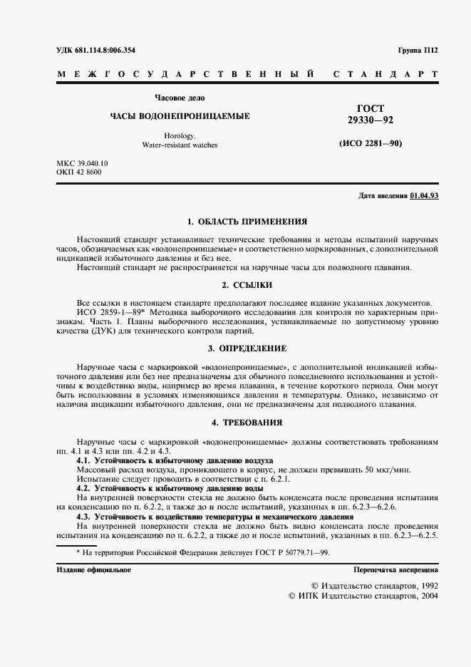Страница 2 ГОСТ 29330-92