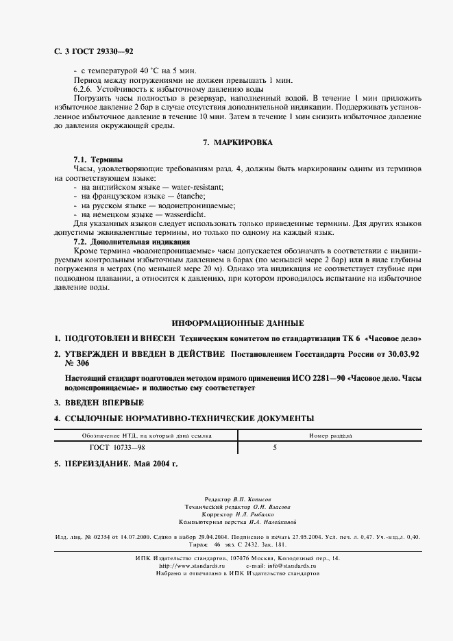 Страница 4 ГОСТ 29330-92