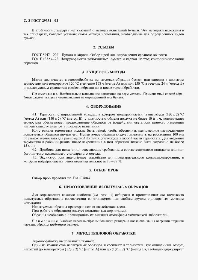 Страница 3 ГОСТ 29331-92