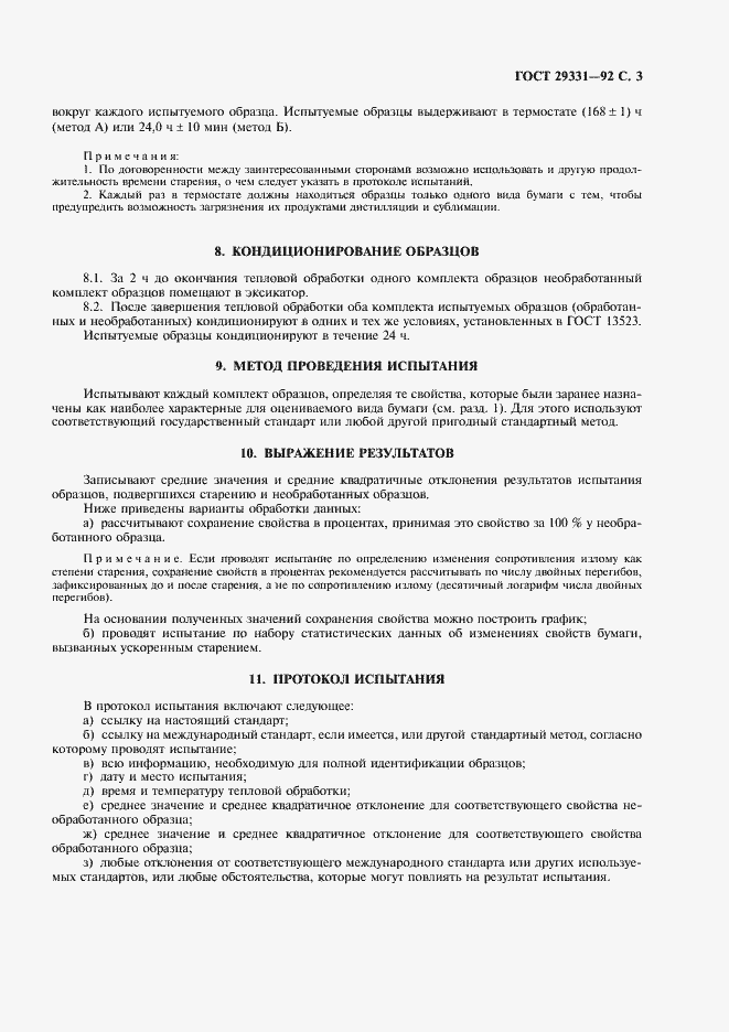 Страница 4 ГОСТ 29331-92