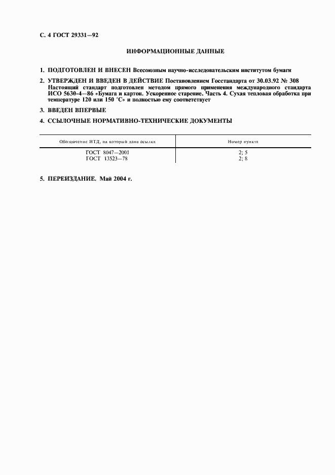Страница 5 ГОСТ 29331-92