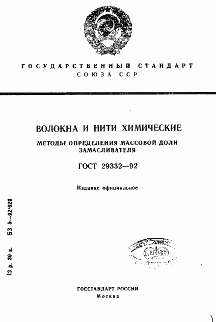 Страница 1 ГОСТ 29332-92
