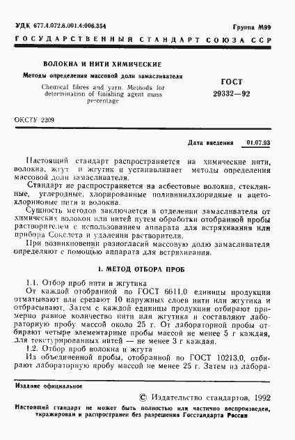 Страница 2 ГОСТ 29332-92