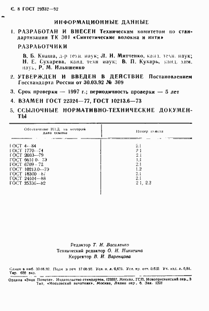 Страница 9 ГОСТ 29332-92