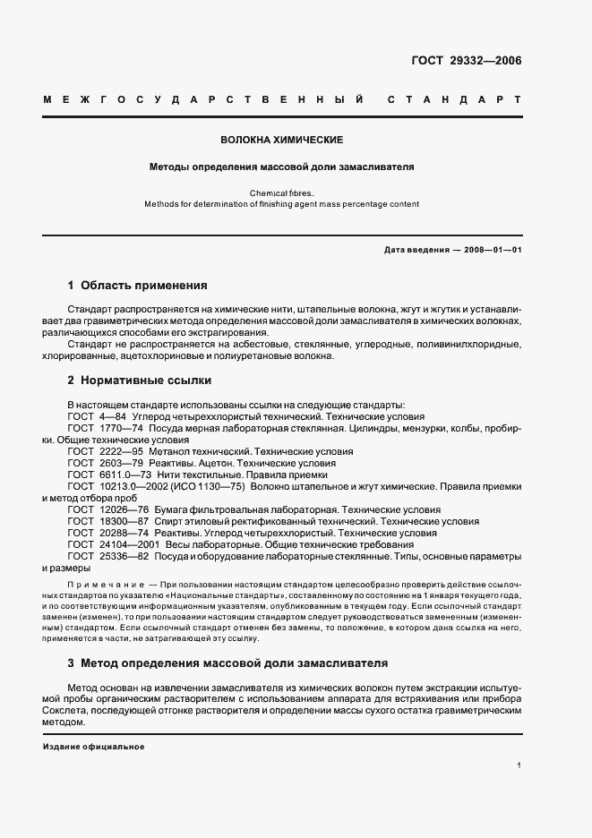 Страница 4 ГОСТ 29332-2006