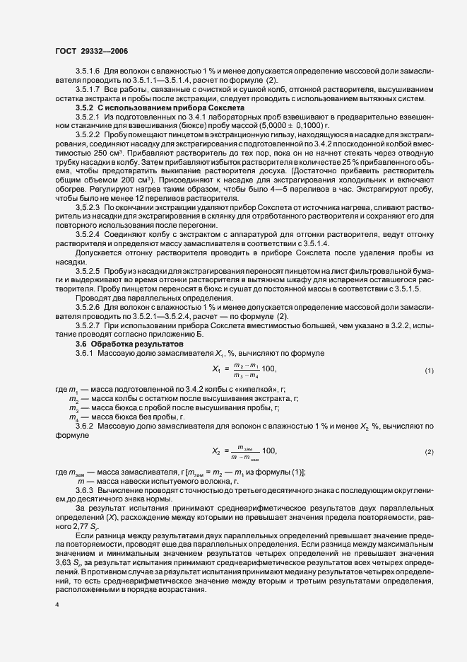 Страница 7 ГОСТ 29332-2006