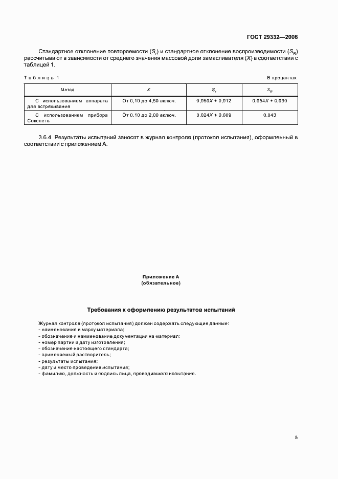 Страница 8 ГОСТ 29332-2006