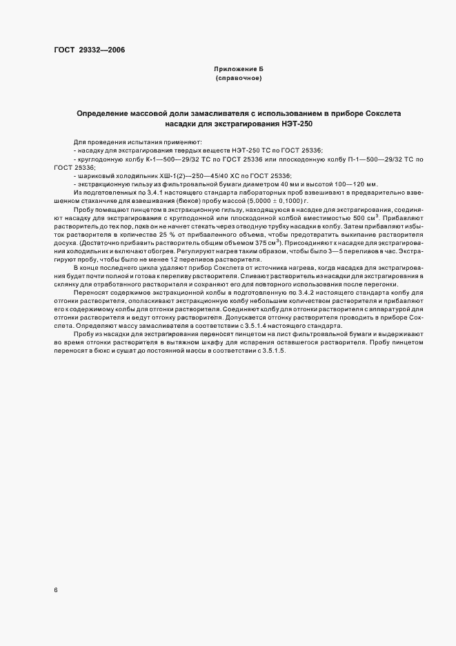 Страница 9 ГОСТ 29332-2006