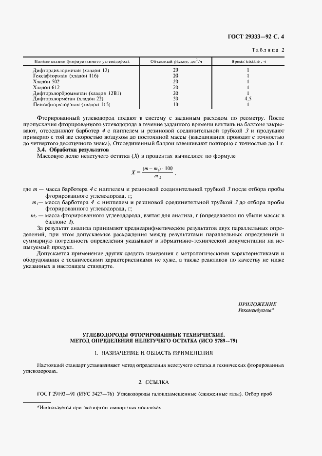 Страница 5 ГОСТ 29333-92
