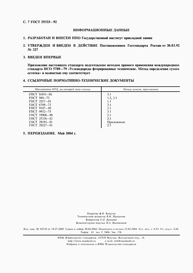 Страница 8 ГОСТ 29333-92