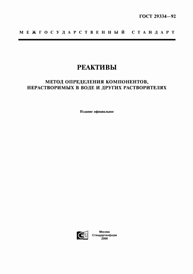 Страница 1 ГОСТ 29334-92