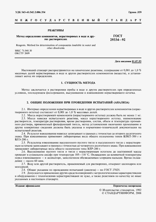 Страница 2 ГОСТ 29334-92