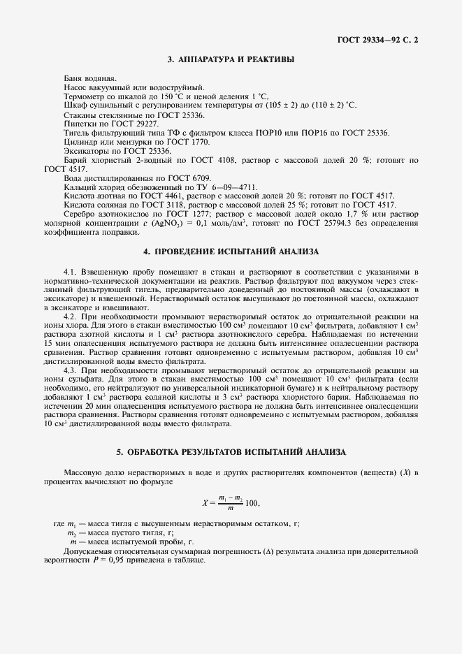 Страница 3 ГОСТ 29334-92