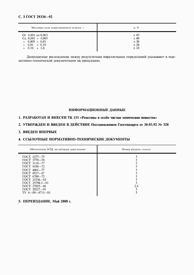 Страница 4 ГОСТ 29334-92
