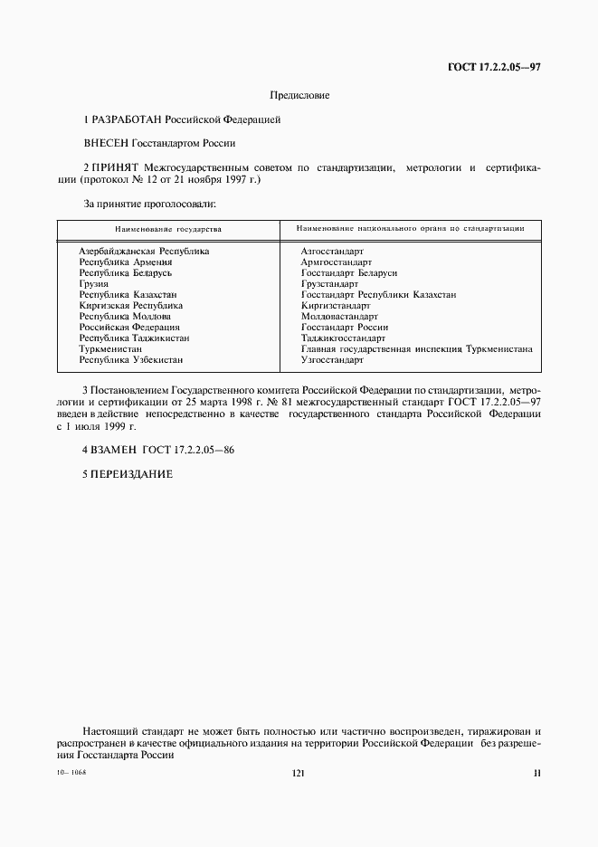 Страница 2 ГОСТ 17.2.2.05-97