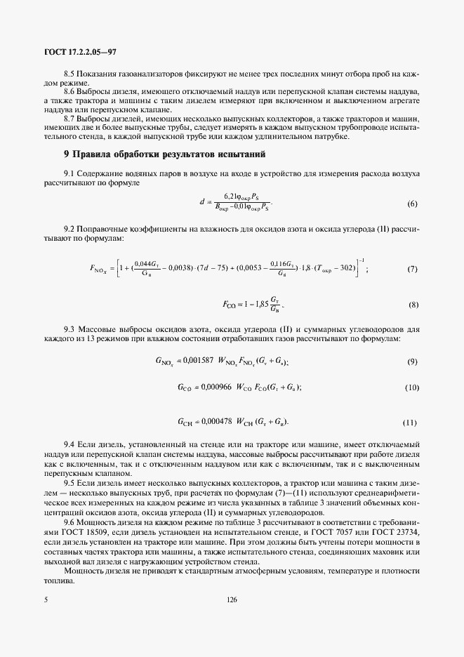 Страница 7 ГОСТ 17.2.2.05-97