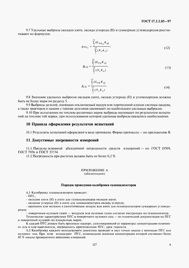 Страница 8 ГОСТ 17.2.2.05-97