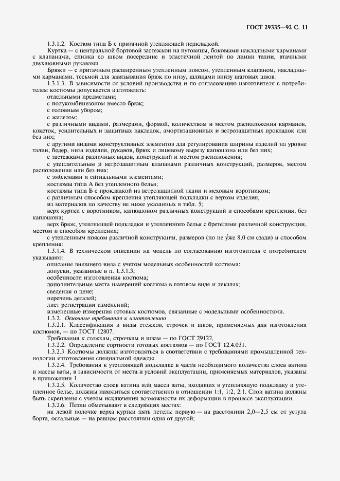 Страница 12 ГОСТ 29335-92