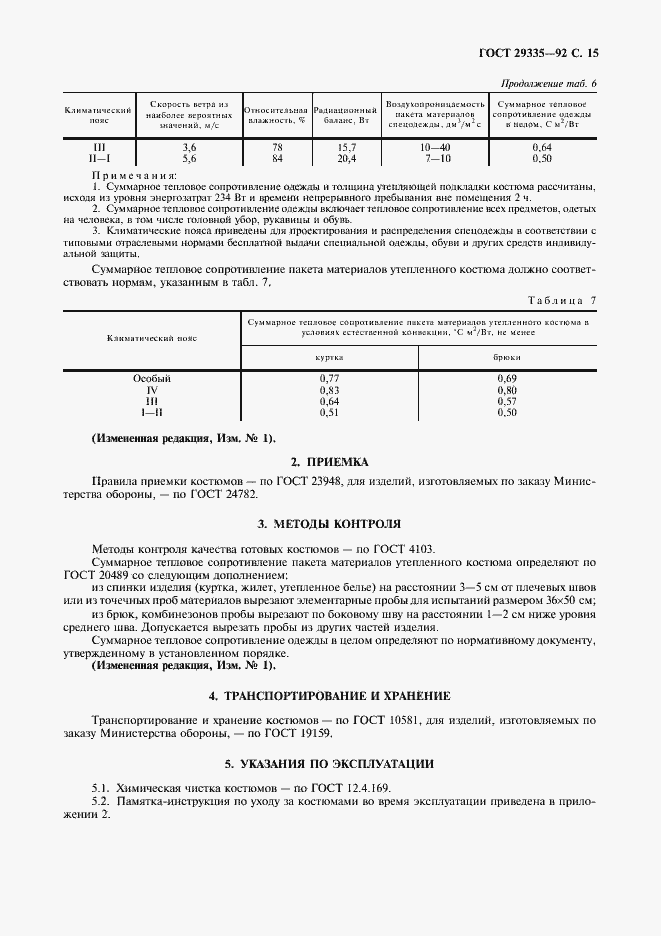 Страница 16 ГОСТ 29335-92