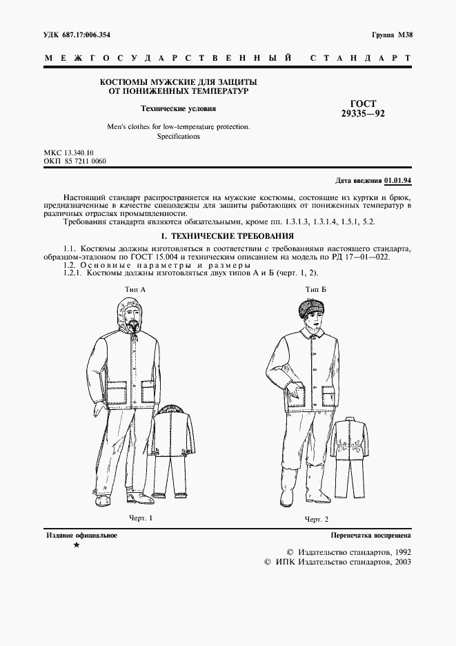 Страница 2 ГОСТ 29335-92