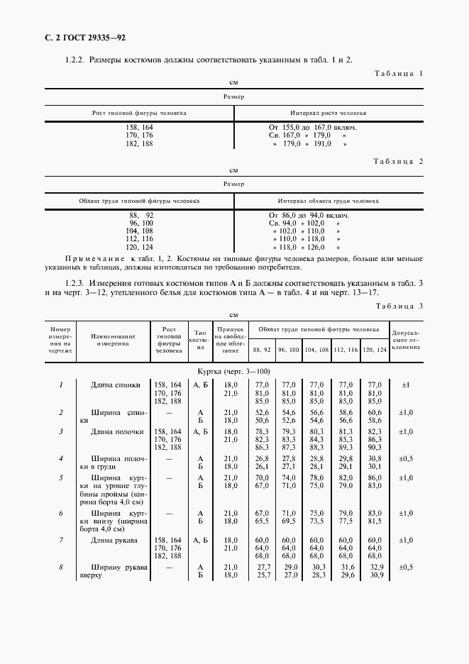 Страница 3 ГОСТ 29335-92