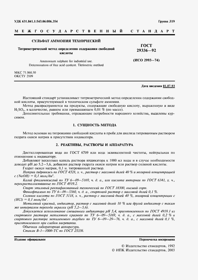 Страница 2 ГОСТ 29336-92