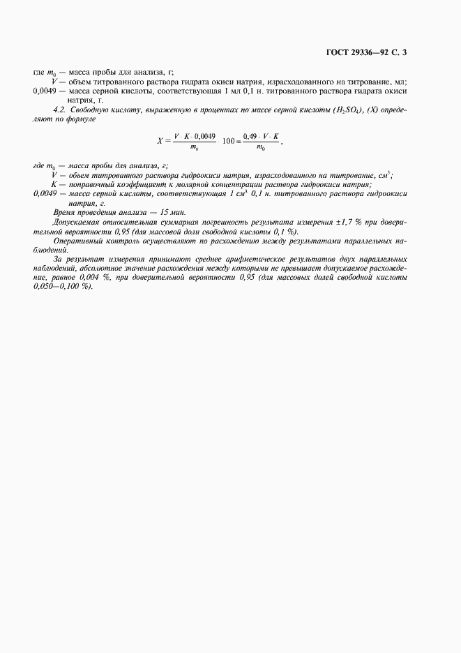 Страница 4 ГОСТ 29336-92