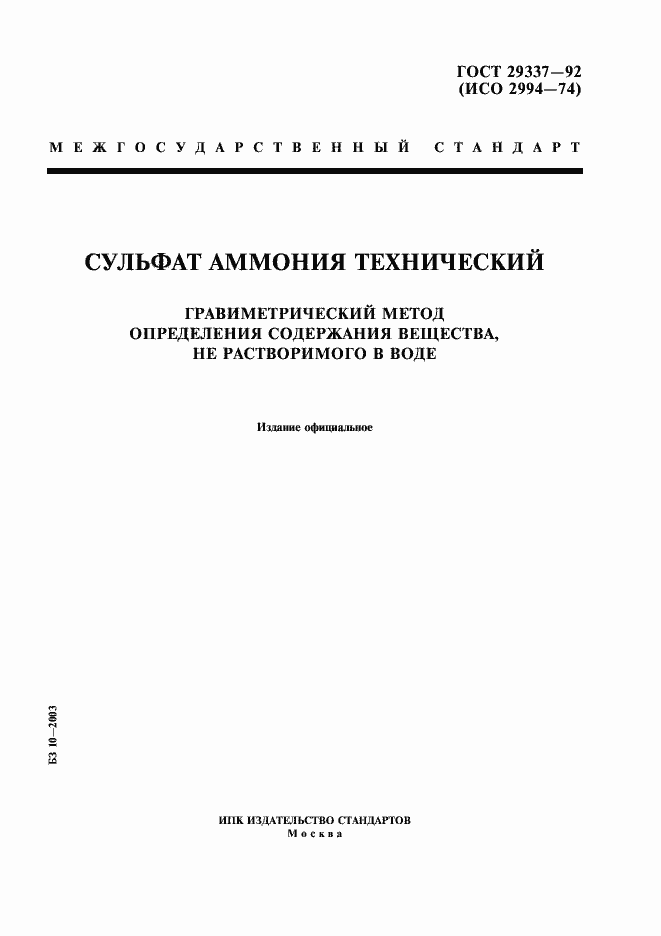 Страница 1 ГОСТ 29337-92