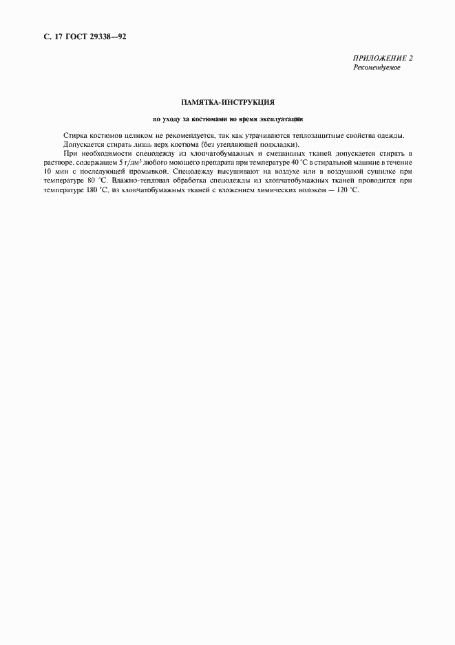 Страница 18 ГОСТ 29338-92