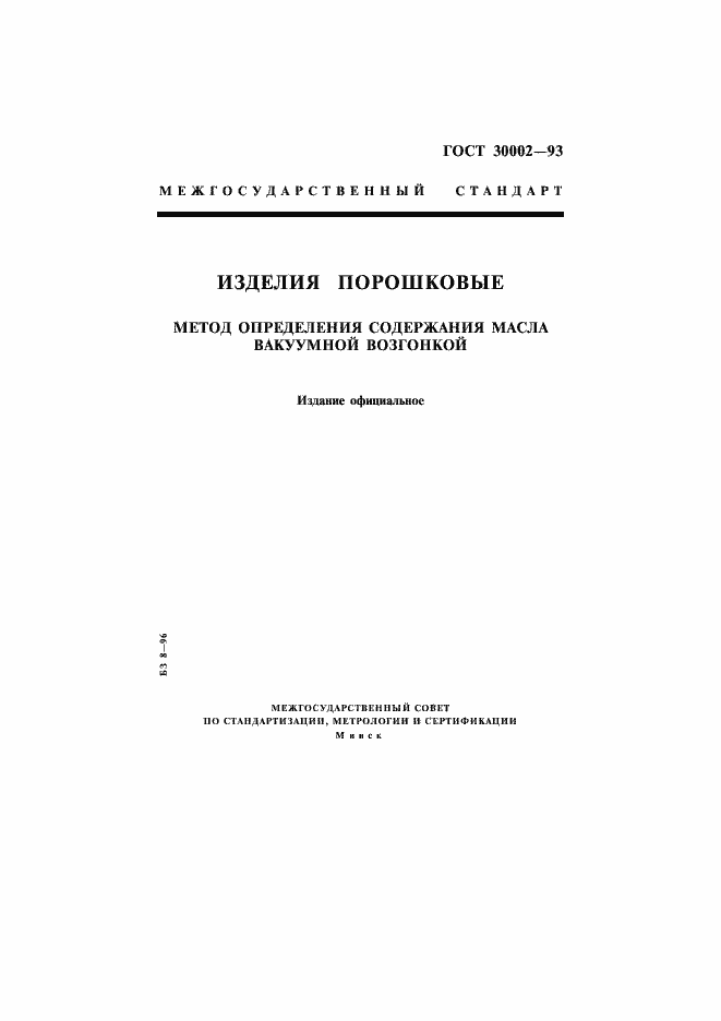 Страница 1 ГОСТ 30002-93