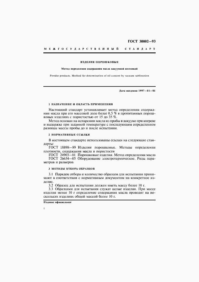 Страница 4 ГОСТ 30002-93