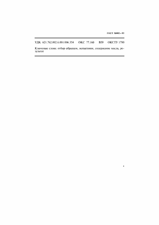 Страница 7 ГОСТ 30002-93