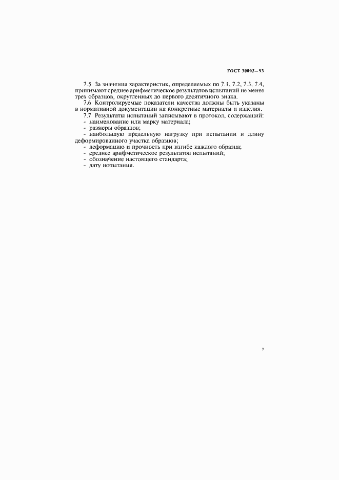 Страница 10 ГОСТ 30003-93