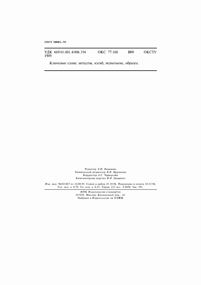 Страница 11 ГОСТ 30003-93