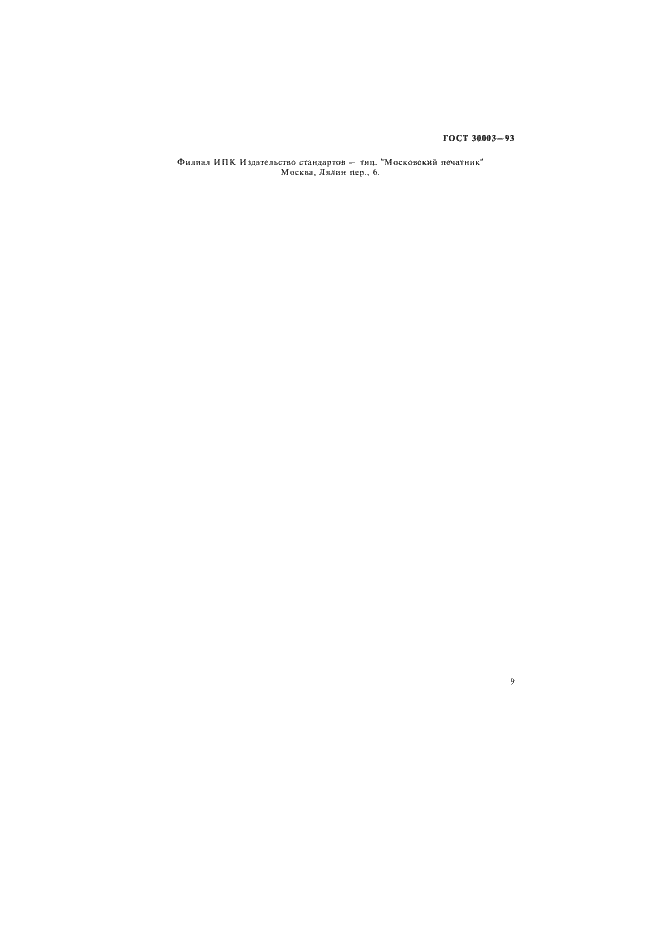 Страница 12 ГОСТ 30003-93