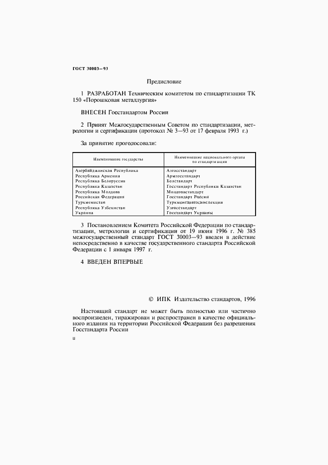 Страница 2 ГОСТ 30003-93