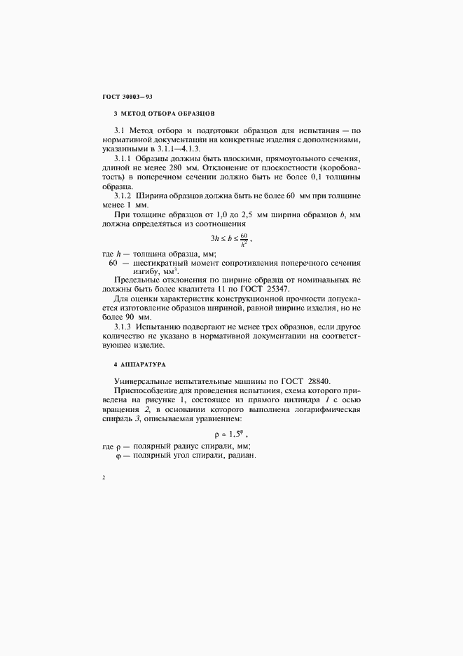 Страница 5 ГОСТ 30003-93
