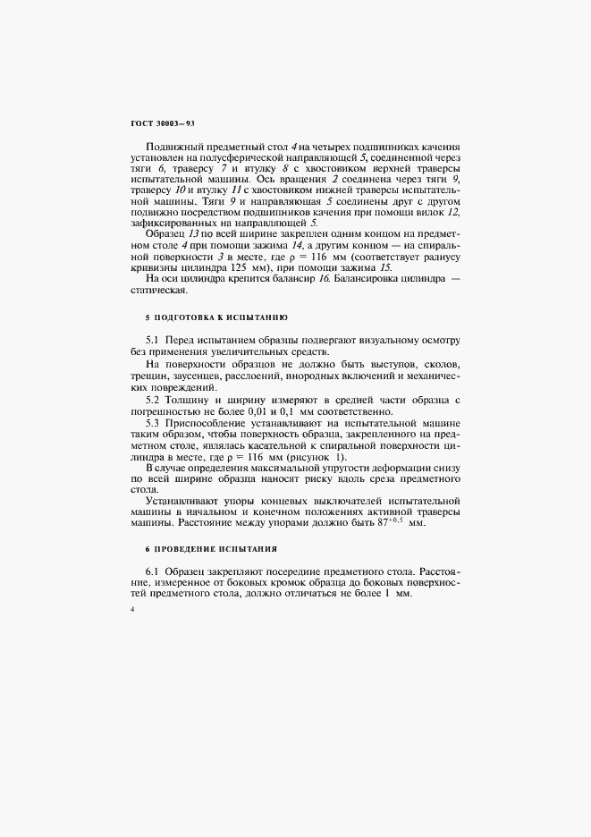 Страница 7 ГОСТ 30003-93