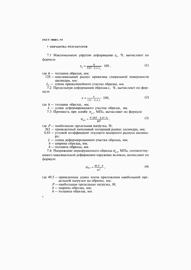 Страница 9 ГОСТ 30003-93