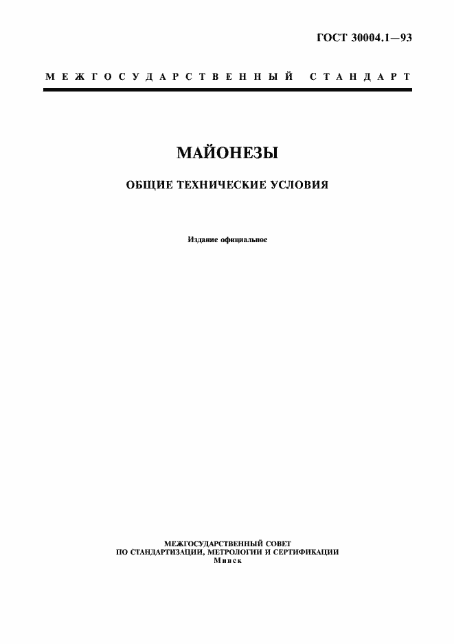 Страница 1 ГОСТ 30004.1-93